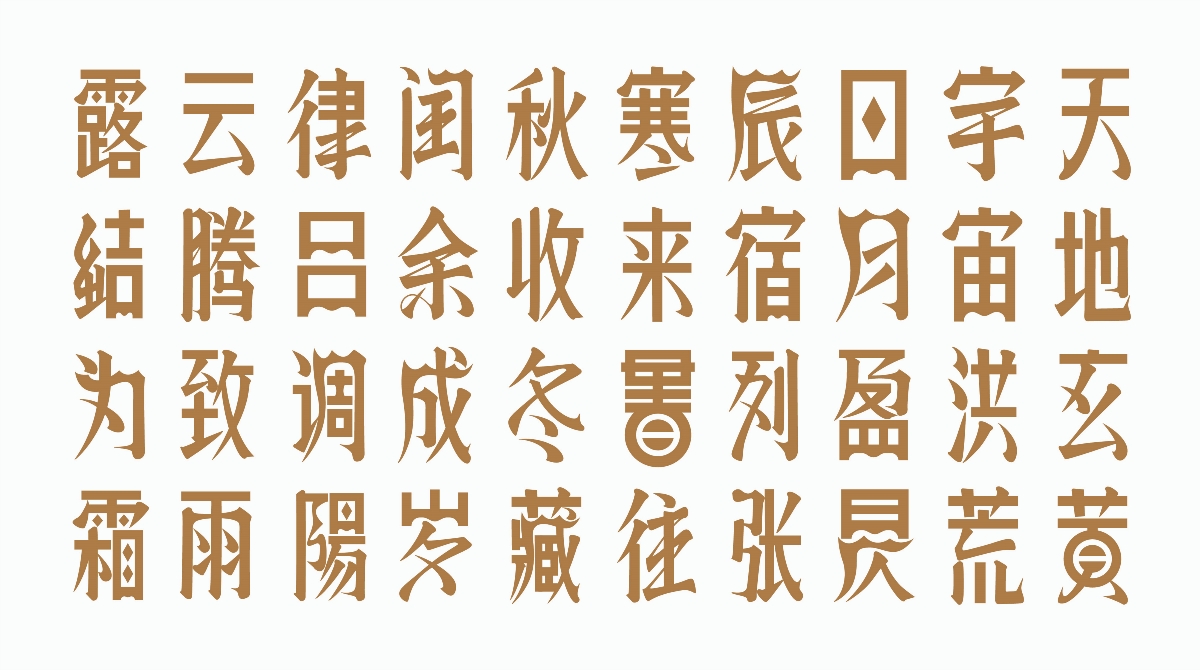 【白色至上设计】六符造字 | Six Strokes Fonts