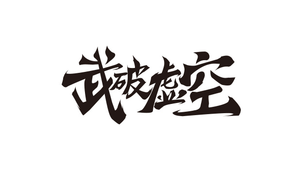 游戏logo字素