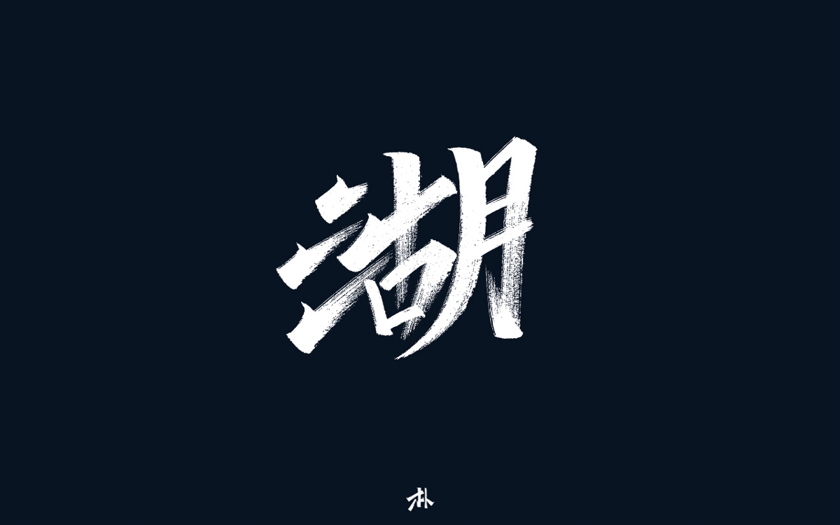 日常手寫(xiě)練習(xí)之歌名（一）