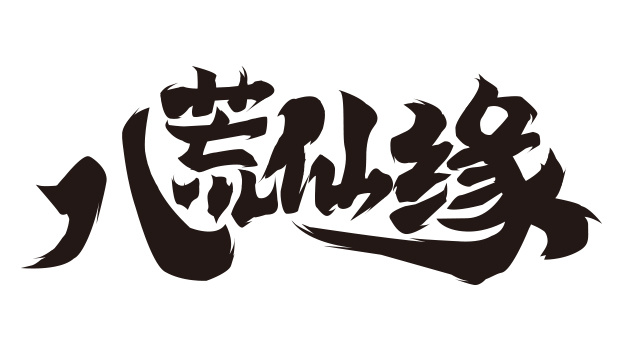 游戏logo字素