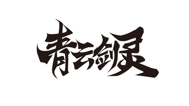 游戏logo字素