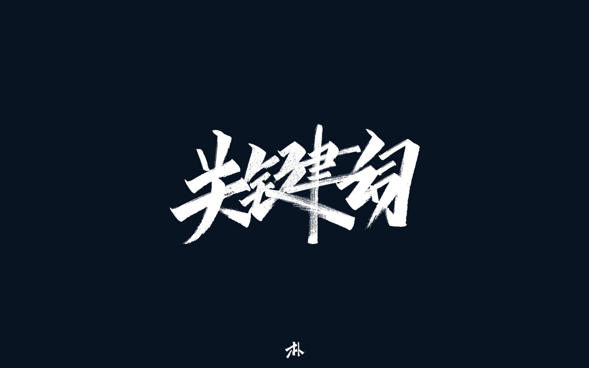 日常手寫(xiě)練習(xí)之歌名（一）