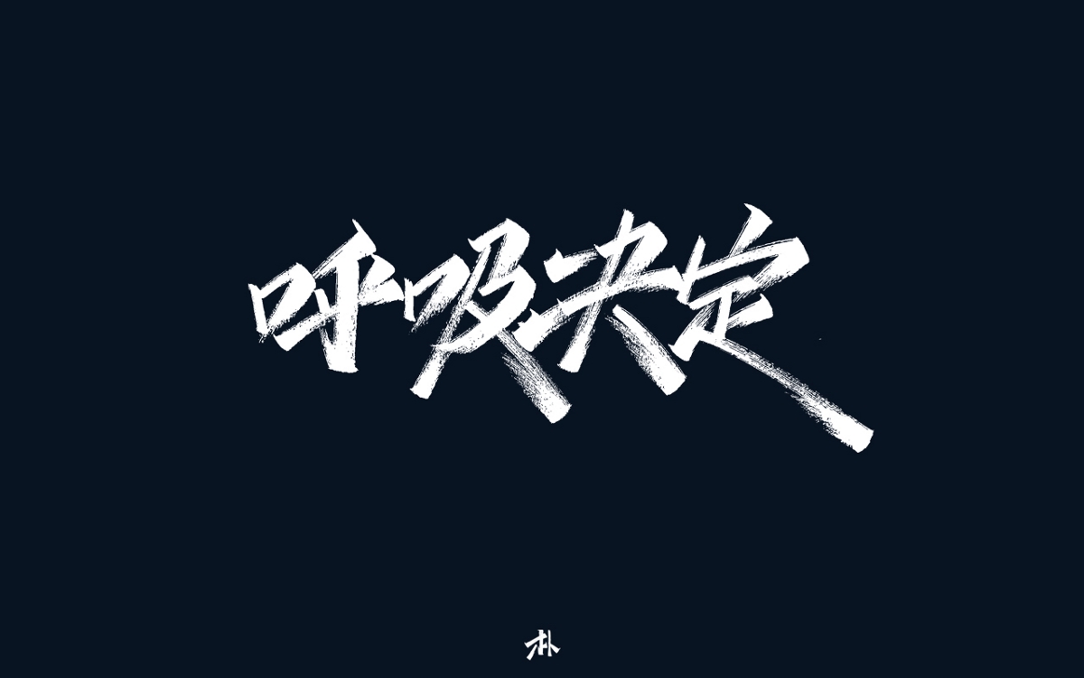 日常手寫(xiě)練習(xí)之歌名（一）