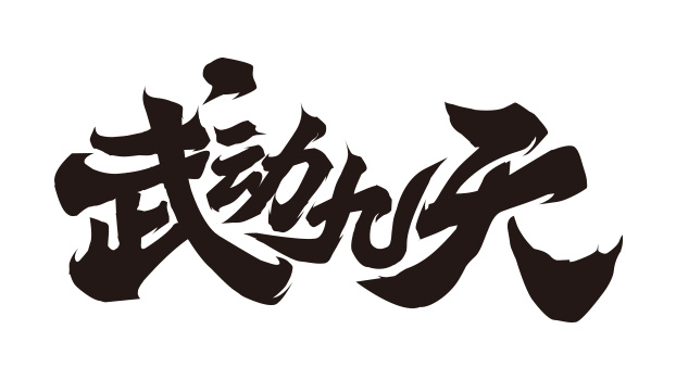 游戏logo字素