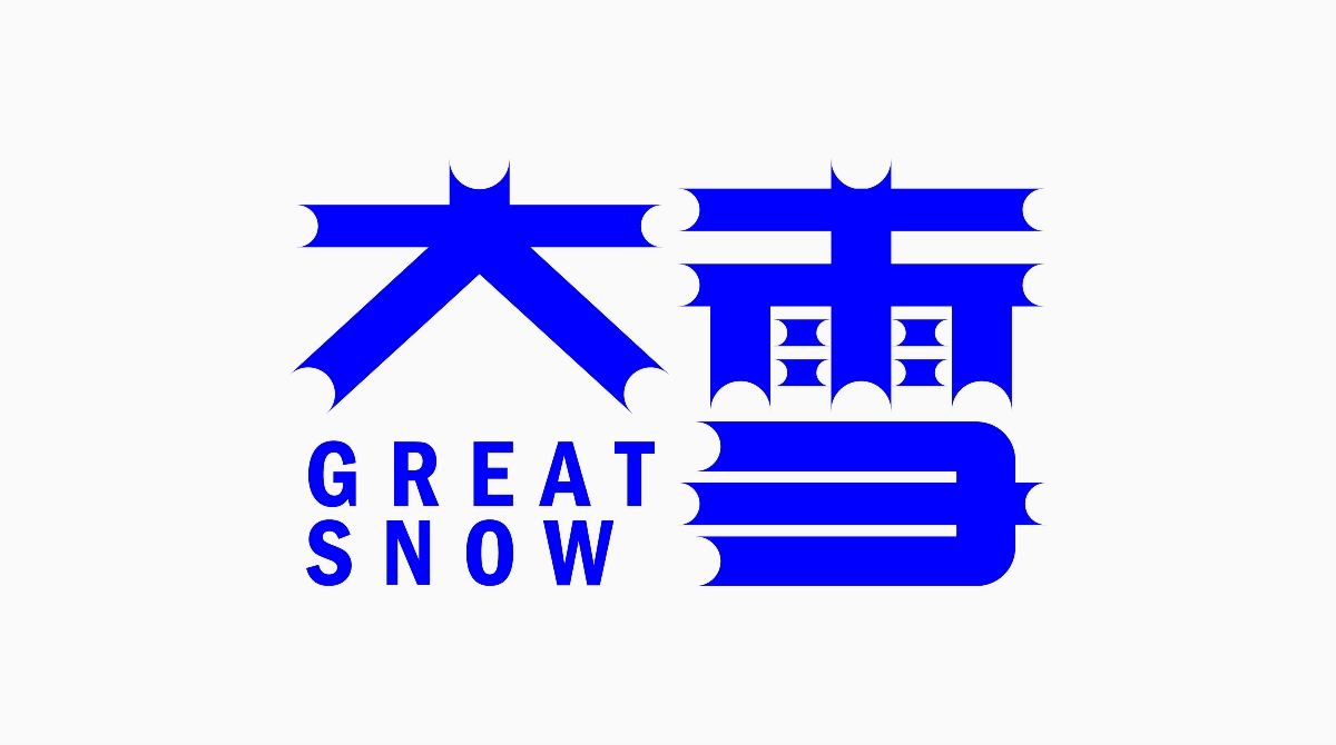 【白色至上设计】大雪 | Great Snow