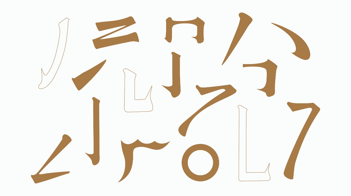 【白色至上设计】六符造字 | Six Strokes Fonts
