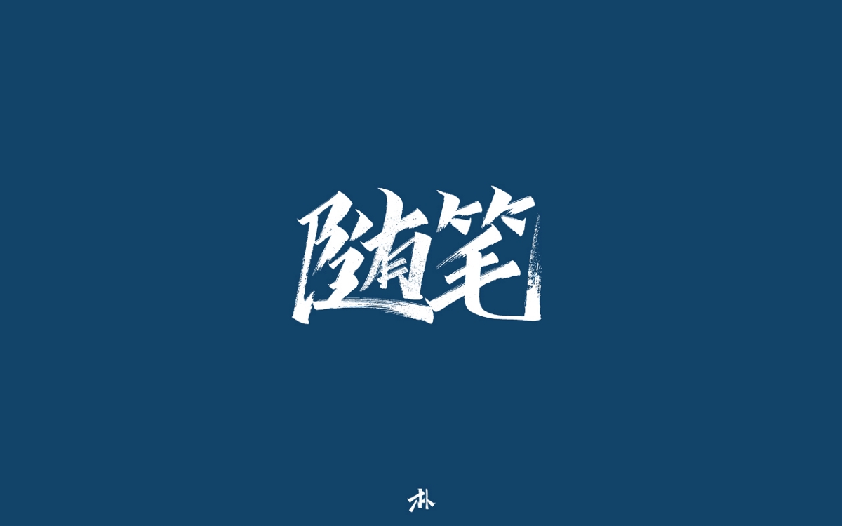 日常手寫(xiě)練習(xí)之歌名（二）