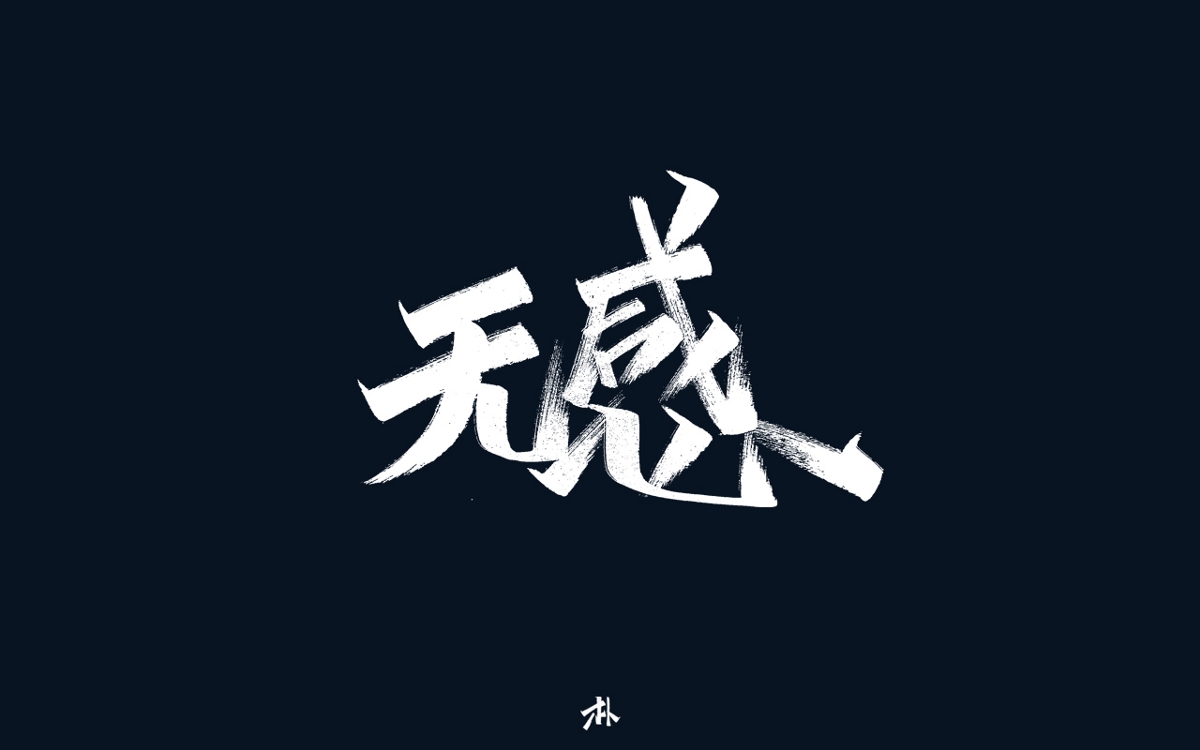 日常手寫(xiě)練習(xí)之歌名（一）