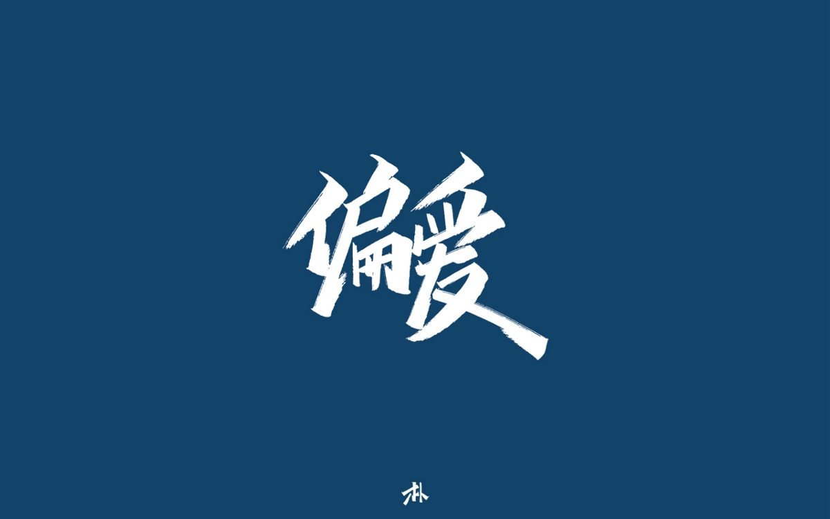 日常手寫(xiě)練習(xí)之歌名（二）