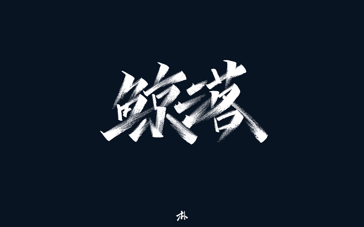 日常手寫(xiě)練習(xí)之歌名（一）