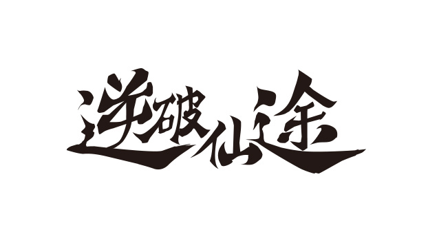 游戏logo字素