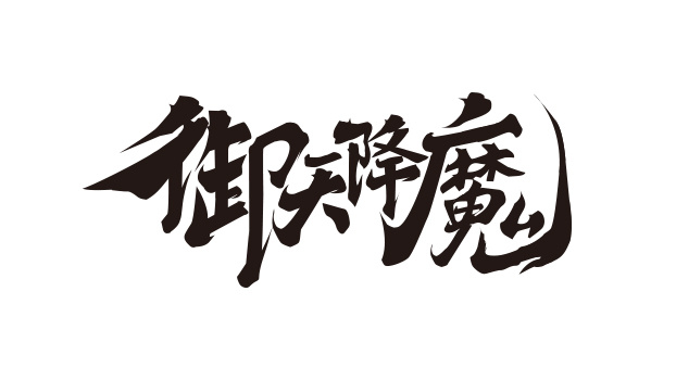 游戏logo字素