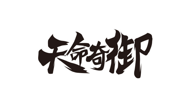 游戏logo字素