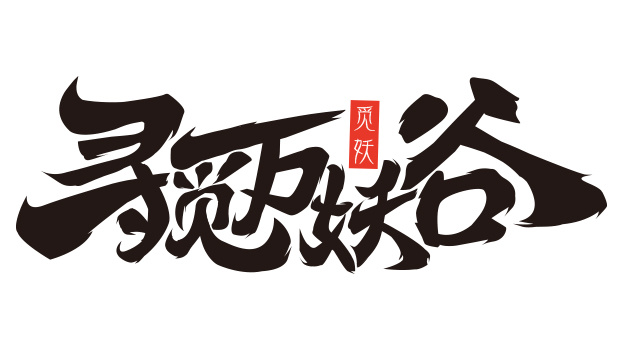 游戏logo字素