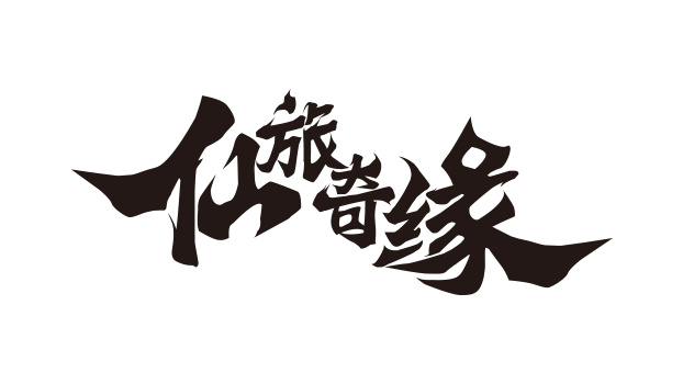 游戏logo字素