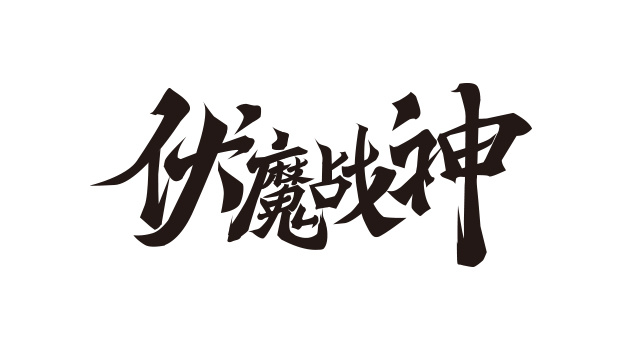 游戏logo字素