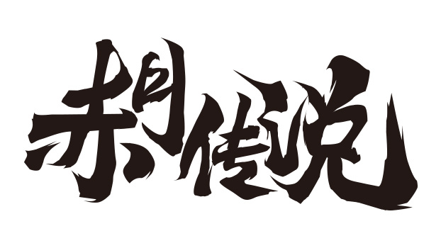 游戏logo字素