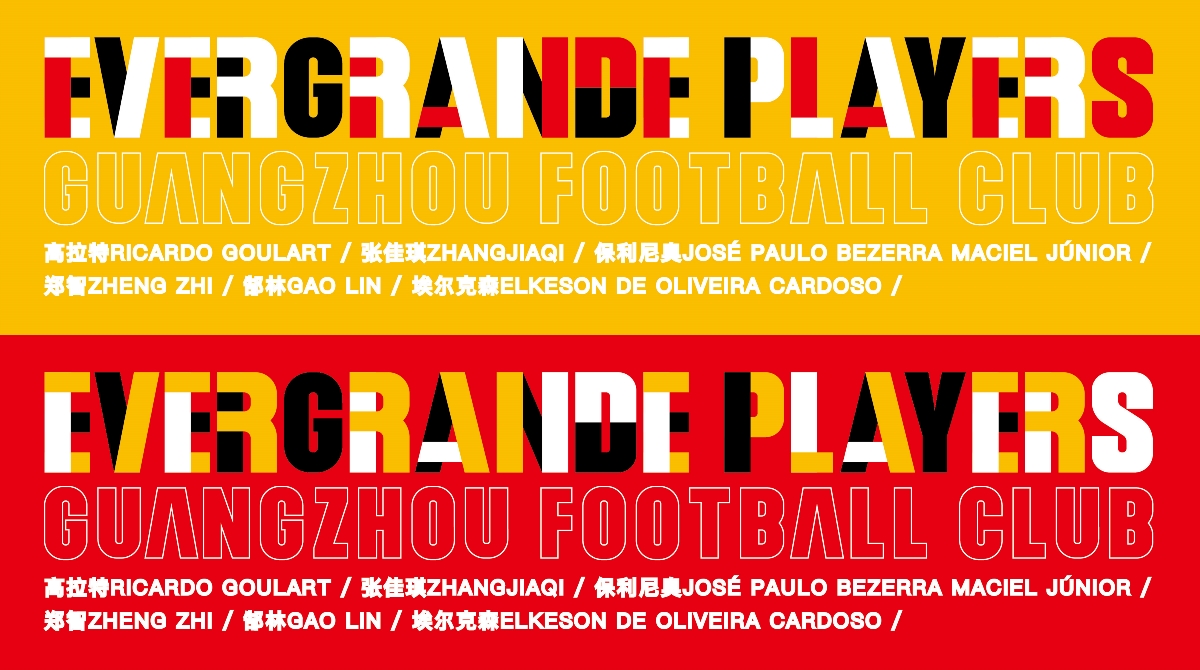 【白色至上設(shè)計(jì)】恒大球員形象設(shè)計(jì) | Evergrande Players Design