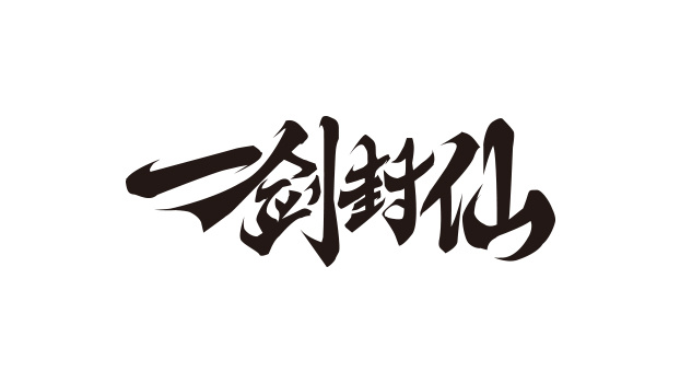 游戏logo字素