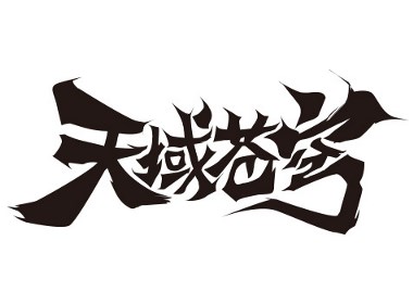 游戏logo字素