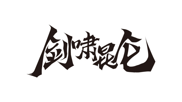 游戏logo字素