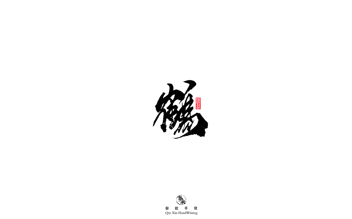 磬 歆 ｜手寫(xiě)字體集