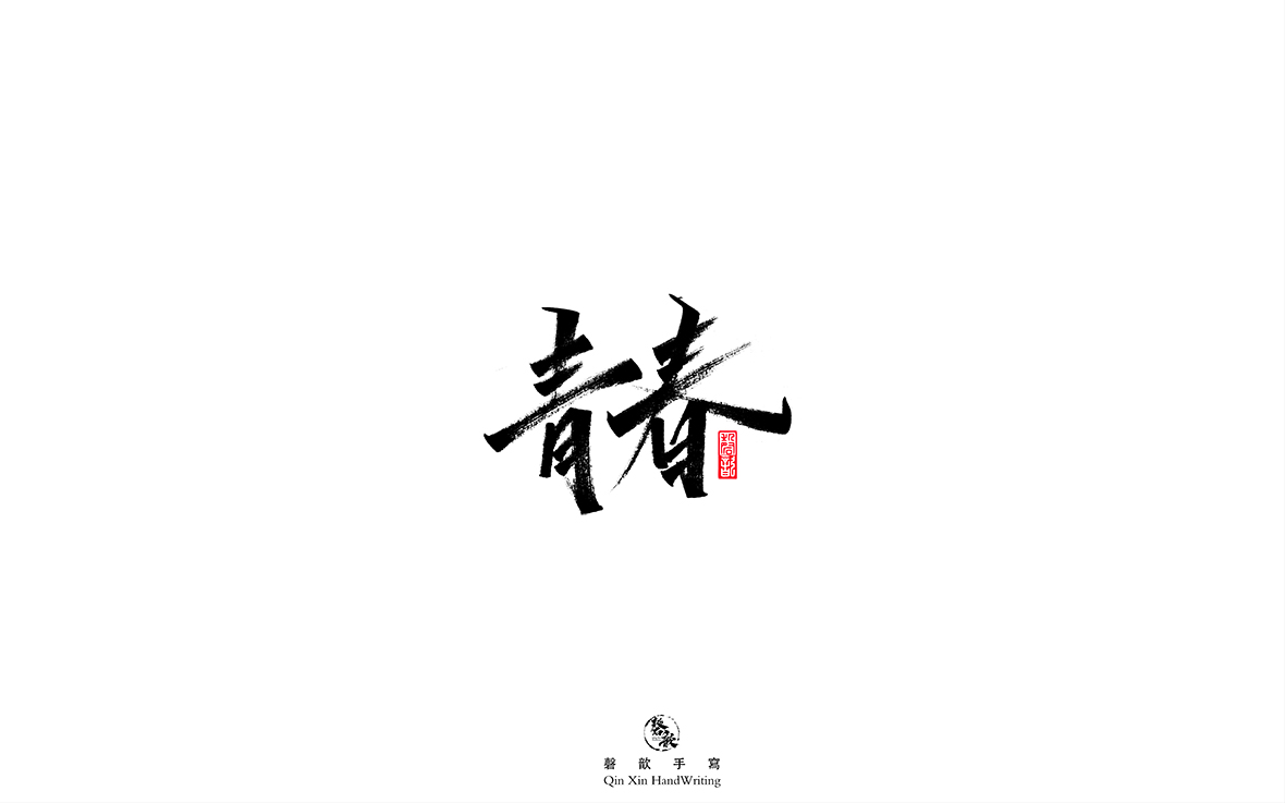 磬 歆 ｜手寫字體集