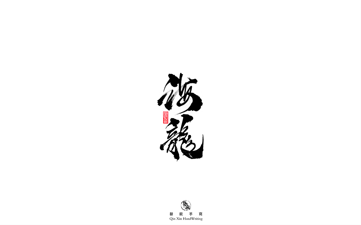 磬 歆 ｜手寫(xiě)字體集