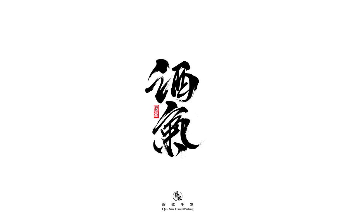 磬 歆 ｜手寫字體集