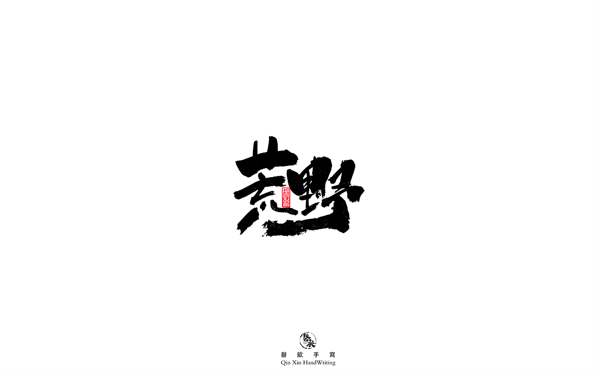 磬 歆 ｜手寫字體集