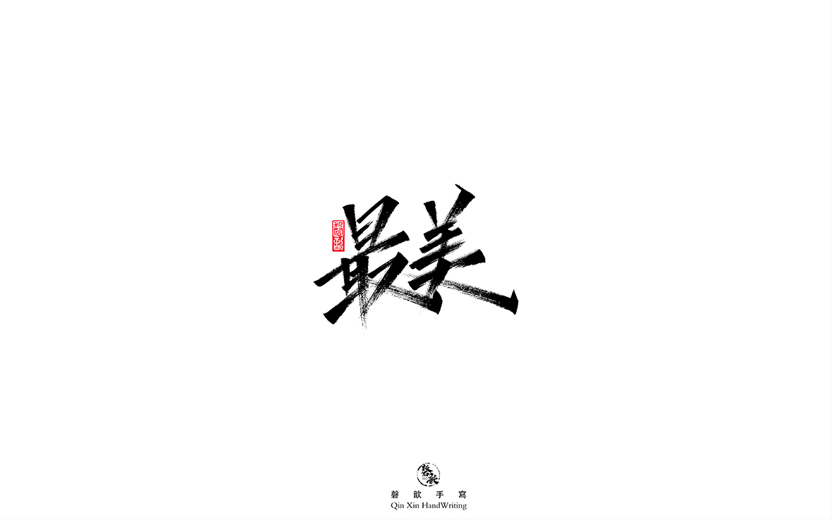 磬 歆 ｜手寫字體集