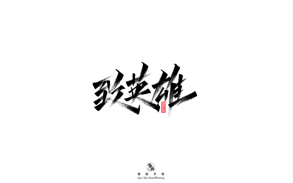 磬 歆 ｜手寫字體集