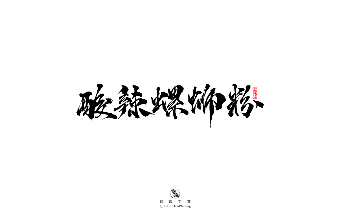 磬 歆 ｜手寫(xiě)字體集