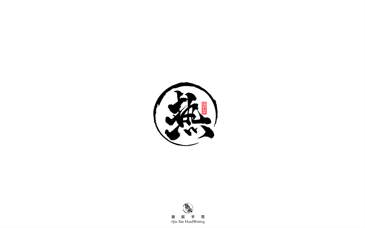 磬 歆 ｜手寫字體集