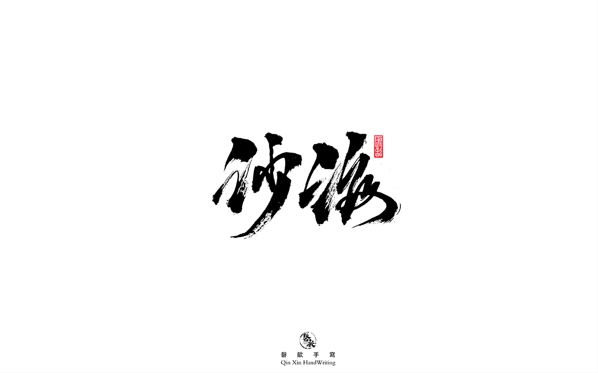 磬 歆 ｜手寫(xiě)字體集