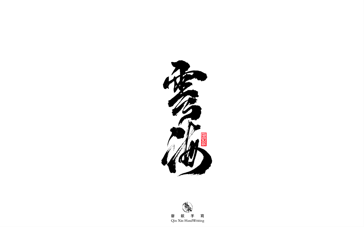 磬 歆 ｜手寫(xiě)字體集