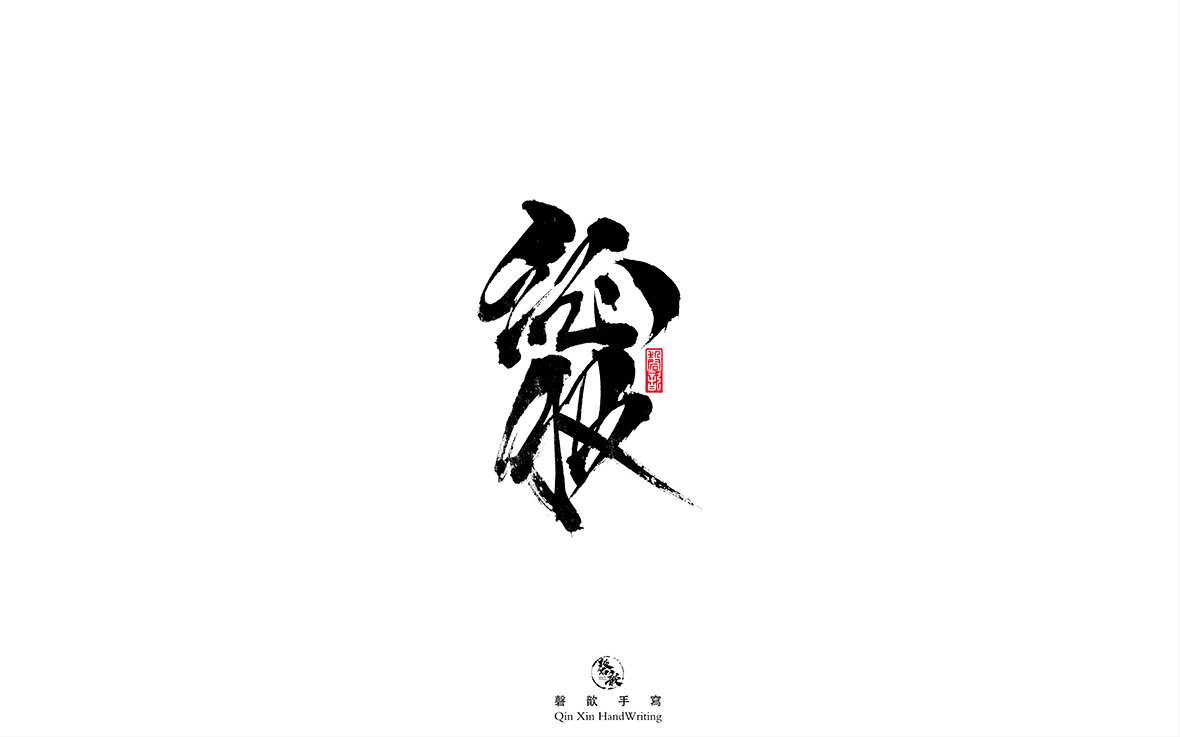 磬 歆 ｜手寫字體集