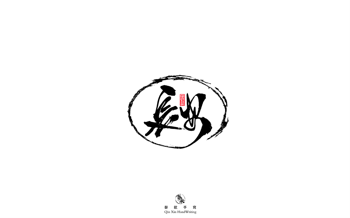 磬 歆 ｜手寫(xiě)字體集