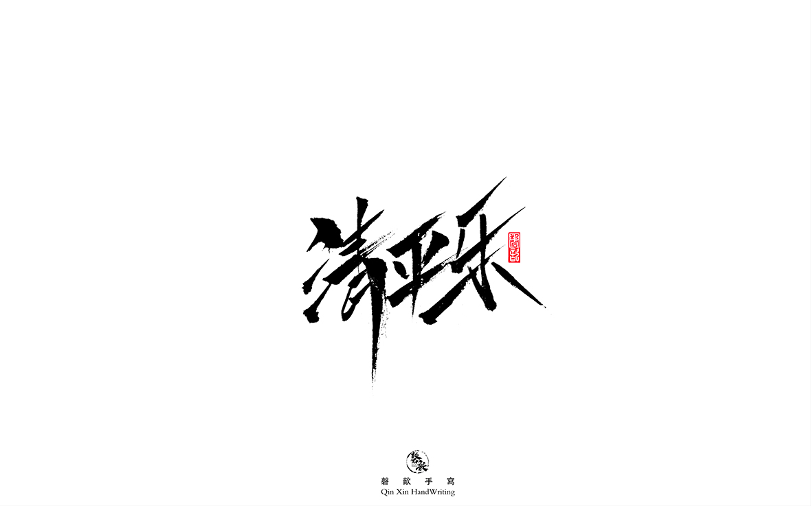 磬 歆 ｜手寫字體集