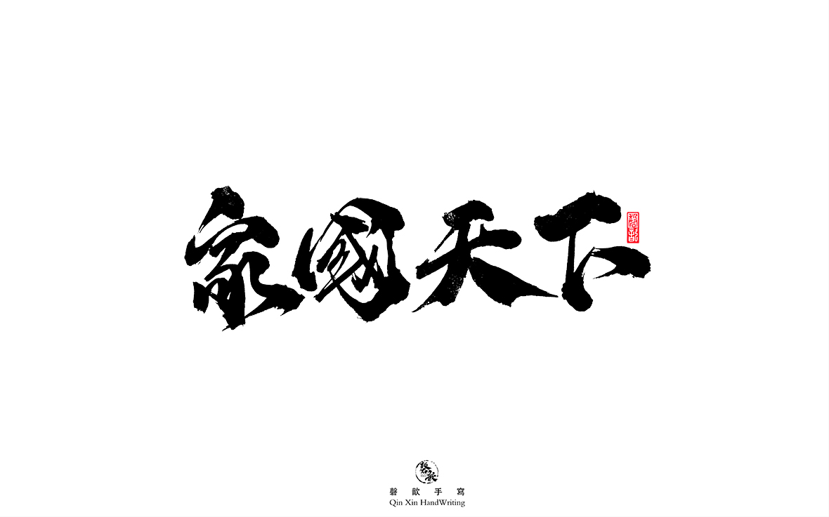 磬 歆 ｜手寫字體集