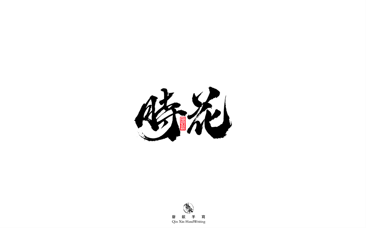 磬 歆 ｜手寫字體集