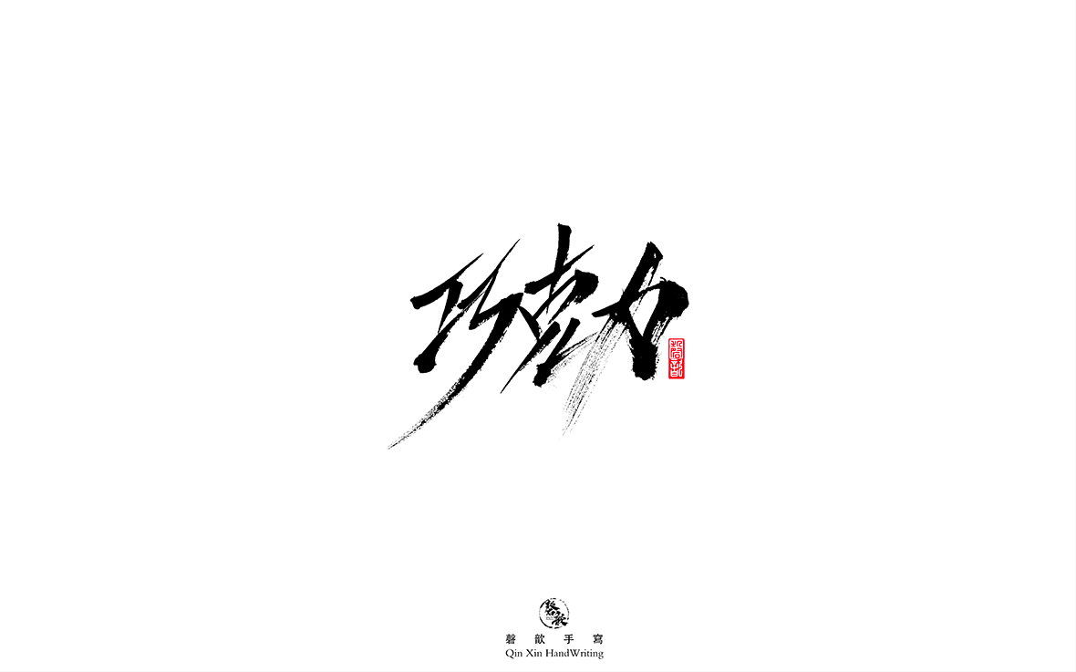 磬 歆 ｜手寫(xiě)字體集