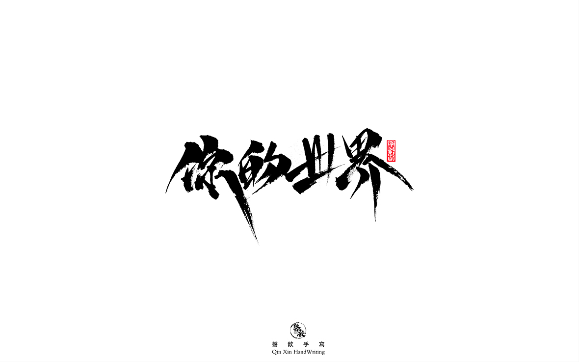 磬 歆 ｜手寫(xiě)字體集