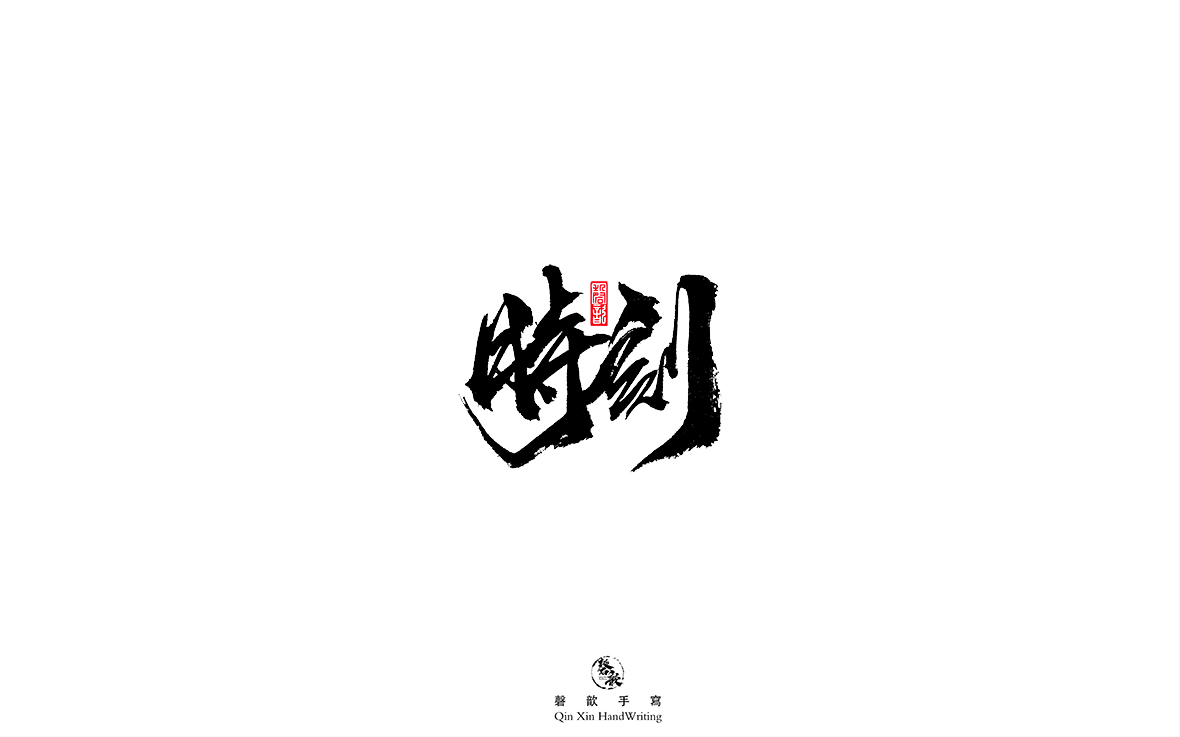 磬 歆 ｜手寫字體集