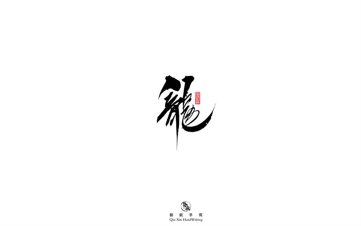 磬 歆 ｜手寫(xiě)字體集