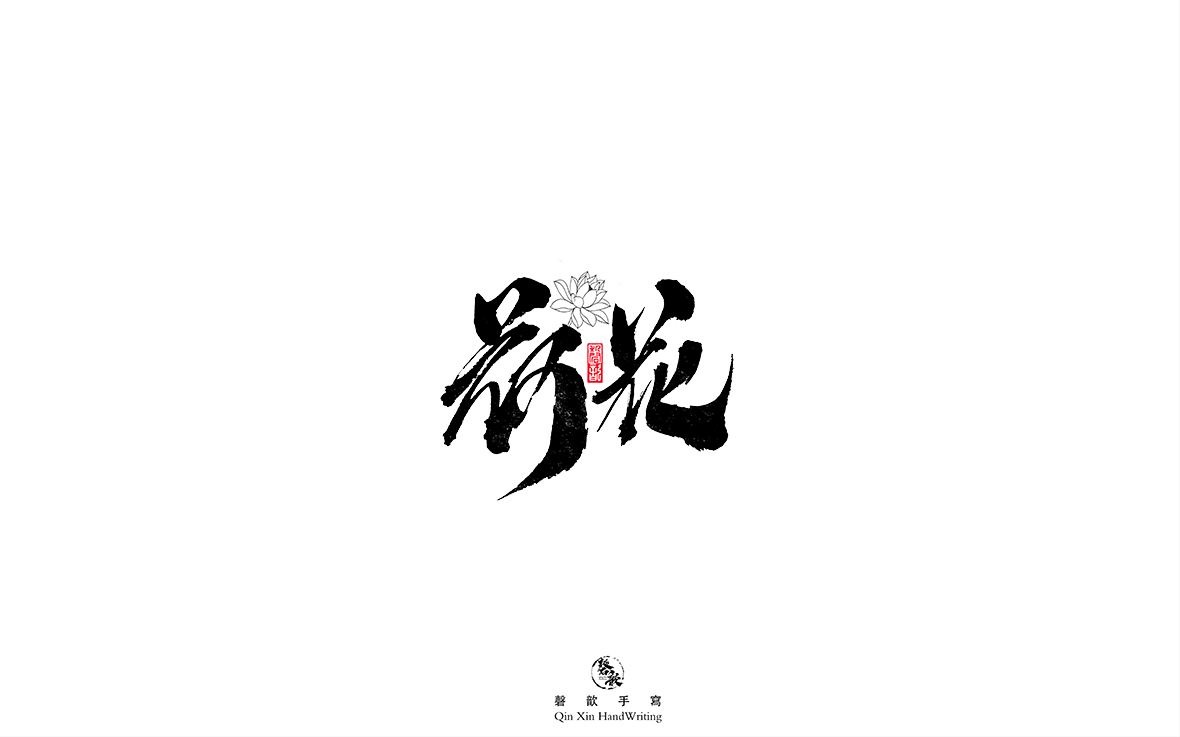 磬 歆 ｜手寫(xiě)字體集