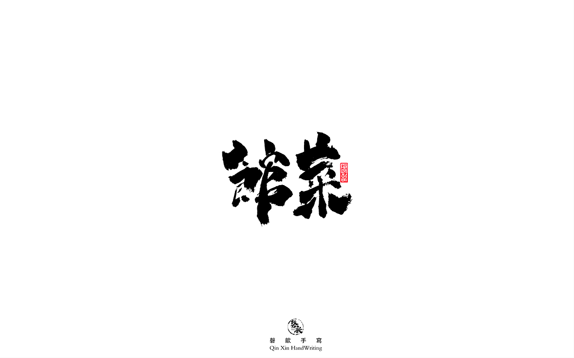 磬 歆 ｜手寫字體集