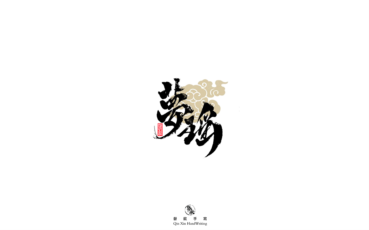 磬 歆 ｜手寫(xiě)字體集