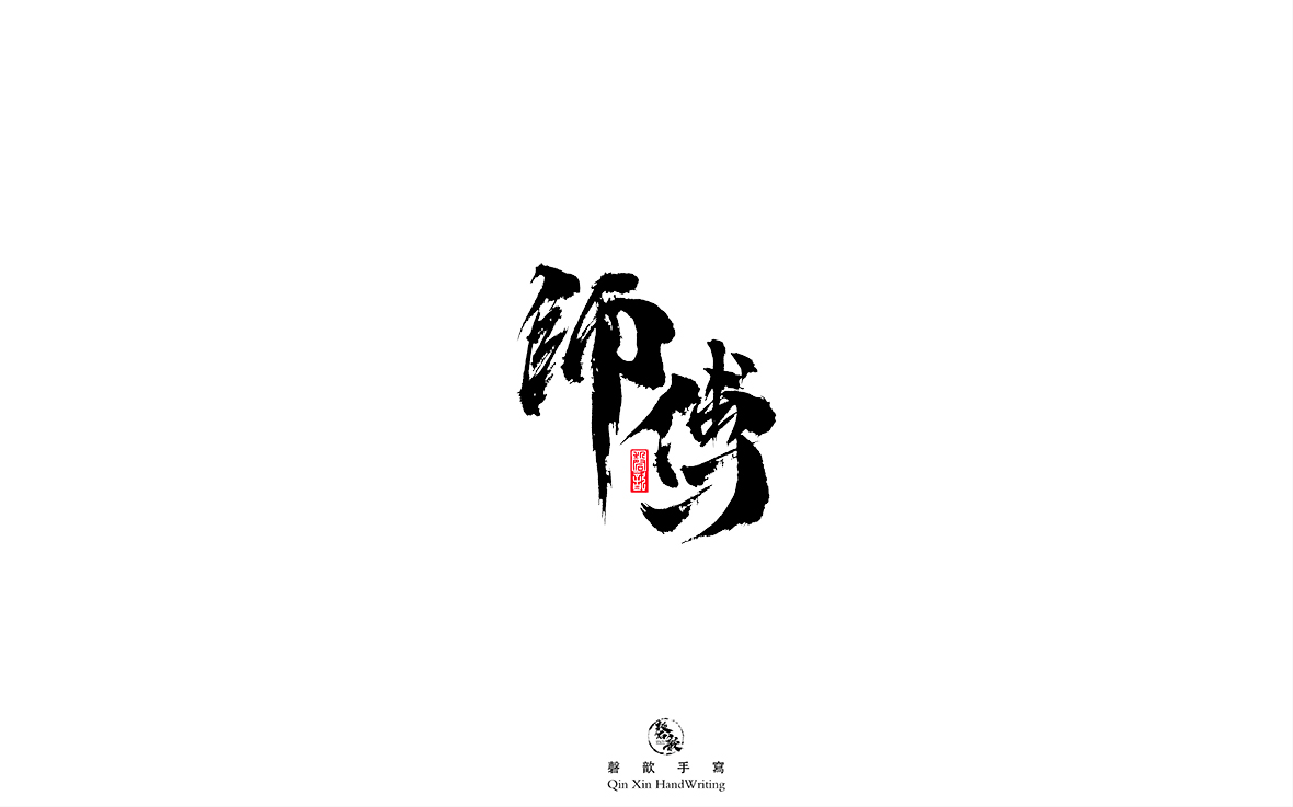 磬 歆 ｜手寫字體集