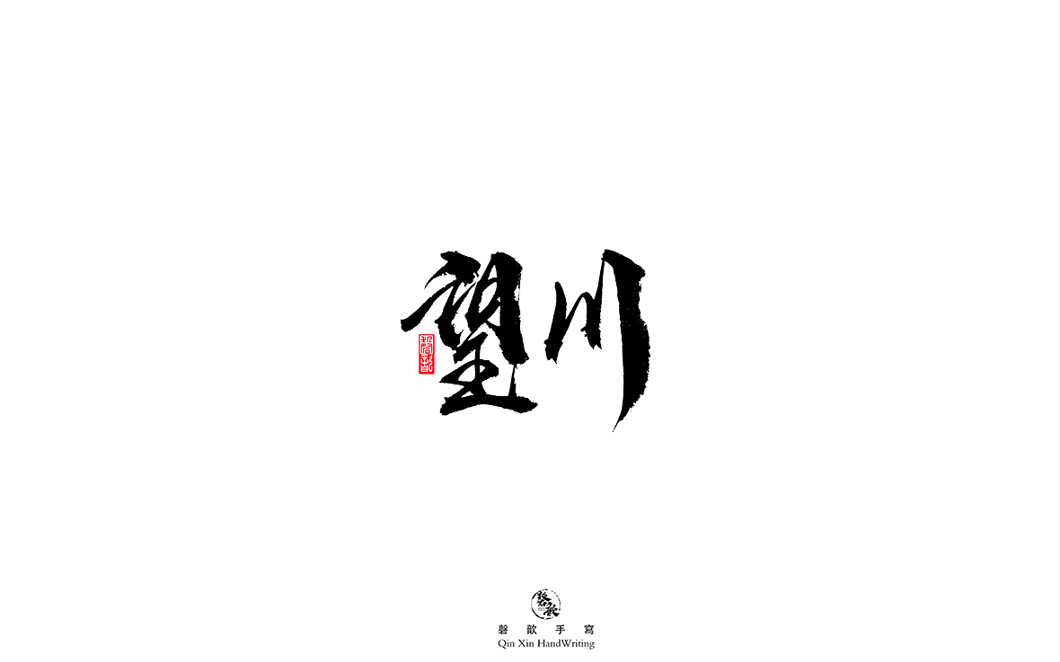 磬 歆 ｜手寫(xiě)字體集